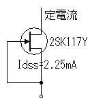 Idss=2.25mA定電流回路